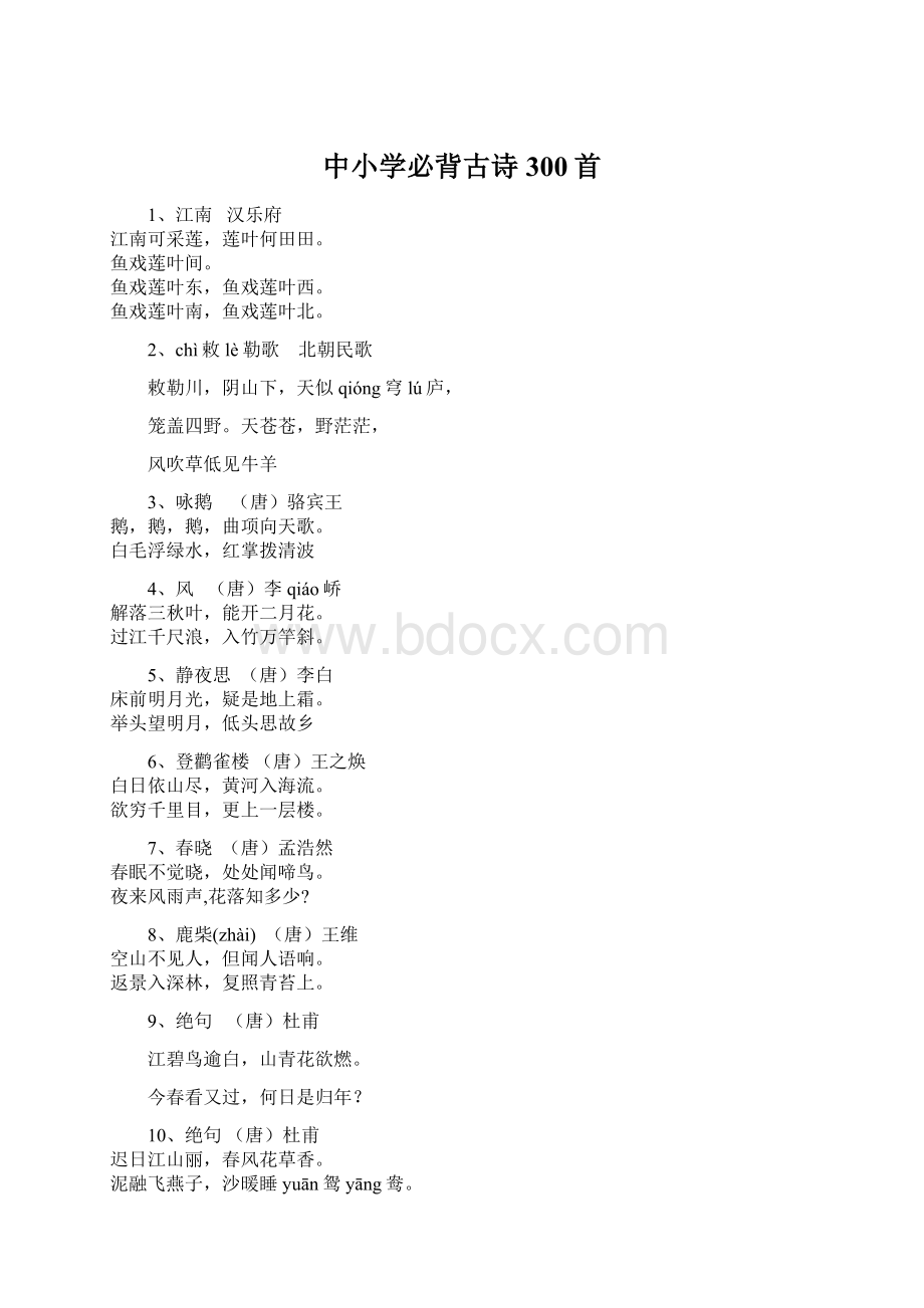 中小学必背古诗300首.docx_第1页