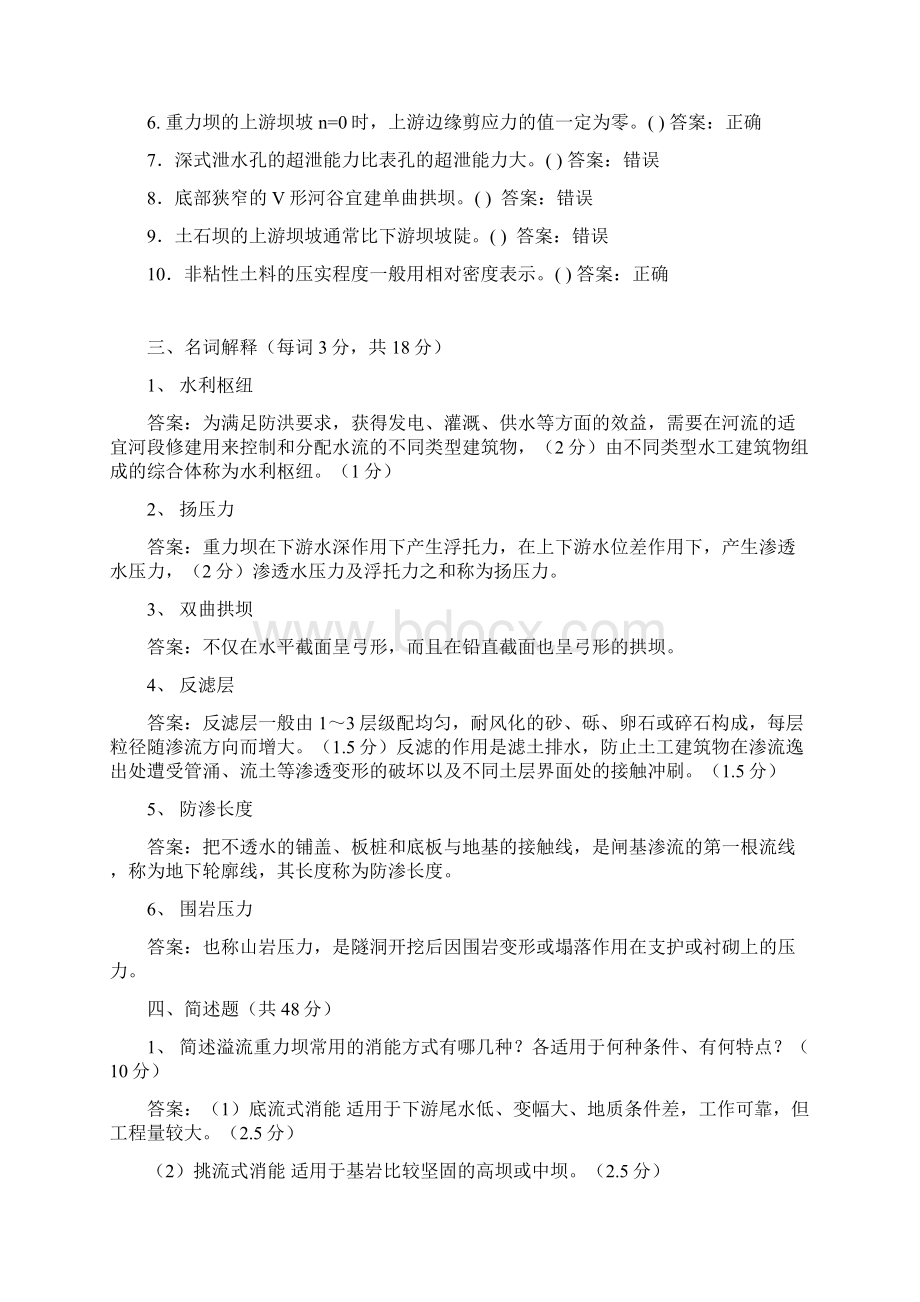 完整版水工建筑物题库含答案.docx_第2页