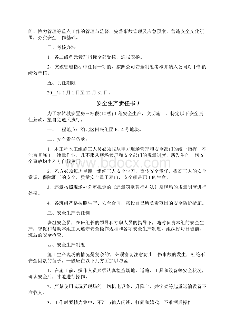 安全生产责任书范文通用6篇文档格式.docx_第3页