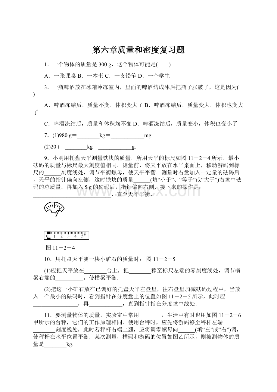 第六章质量和密度复习题文档格式.docx_第1页