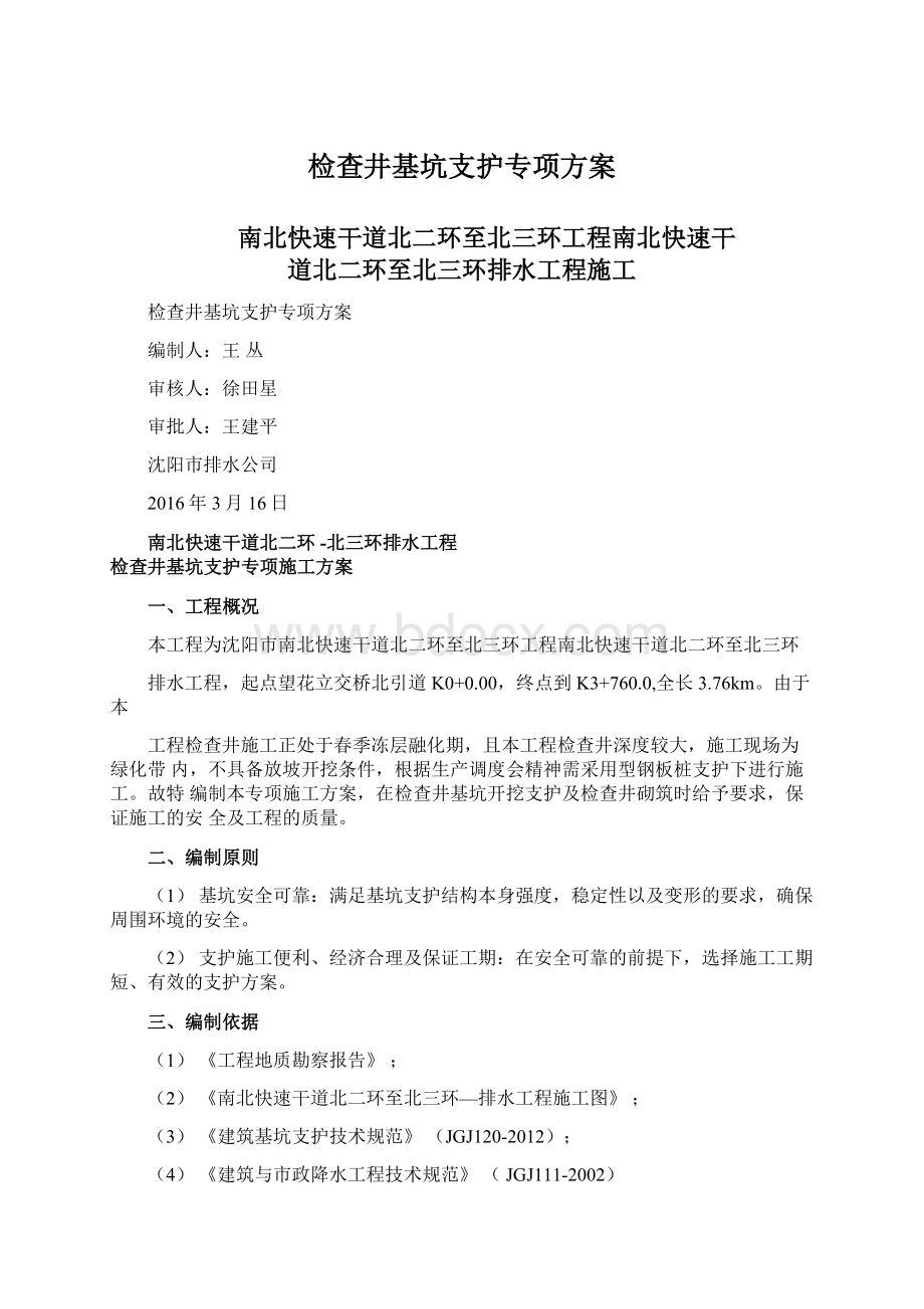 检查井基坑支护专项方案Word格式.docx