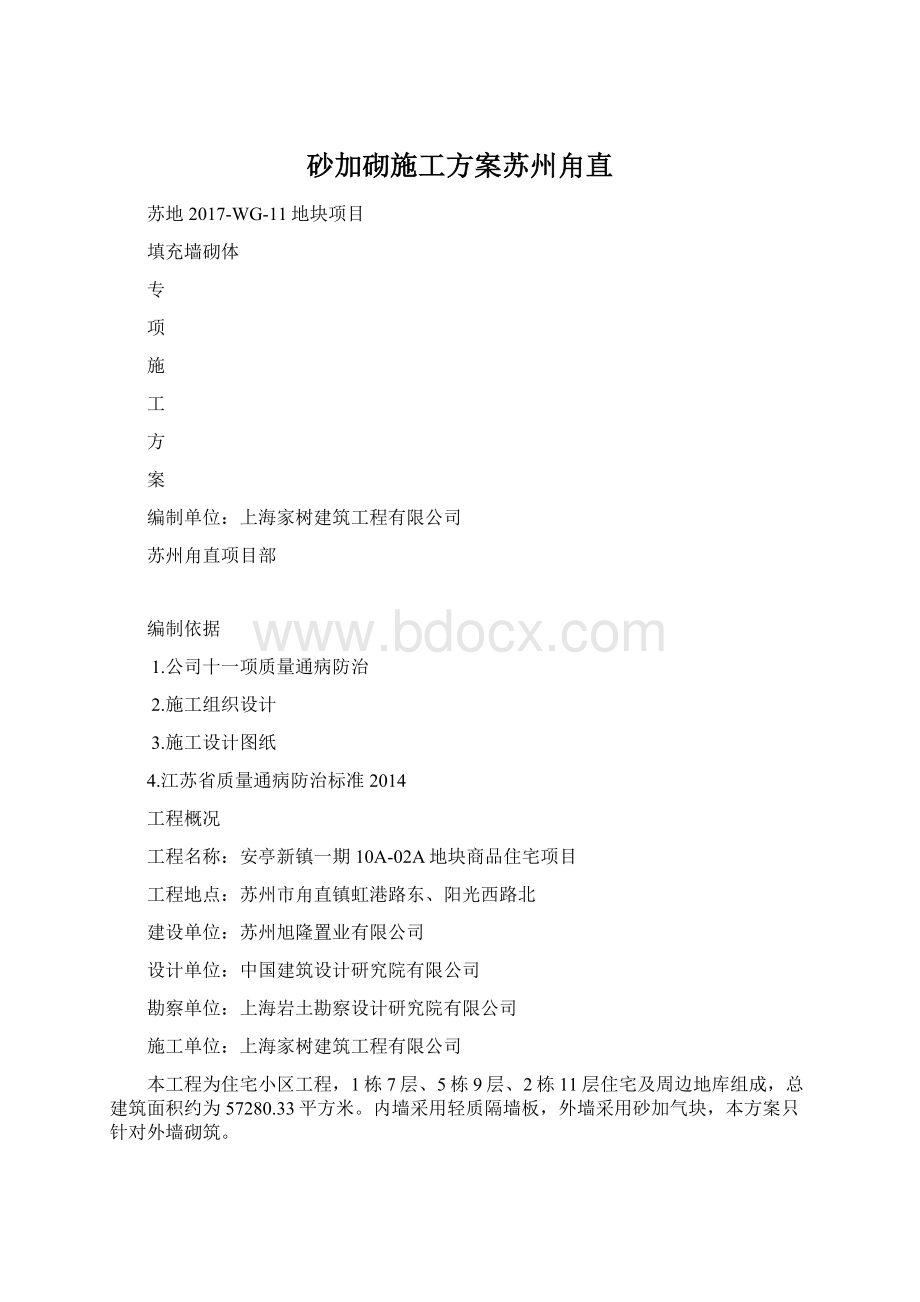 砂加砌施工方案苏州甪直.docx