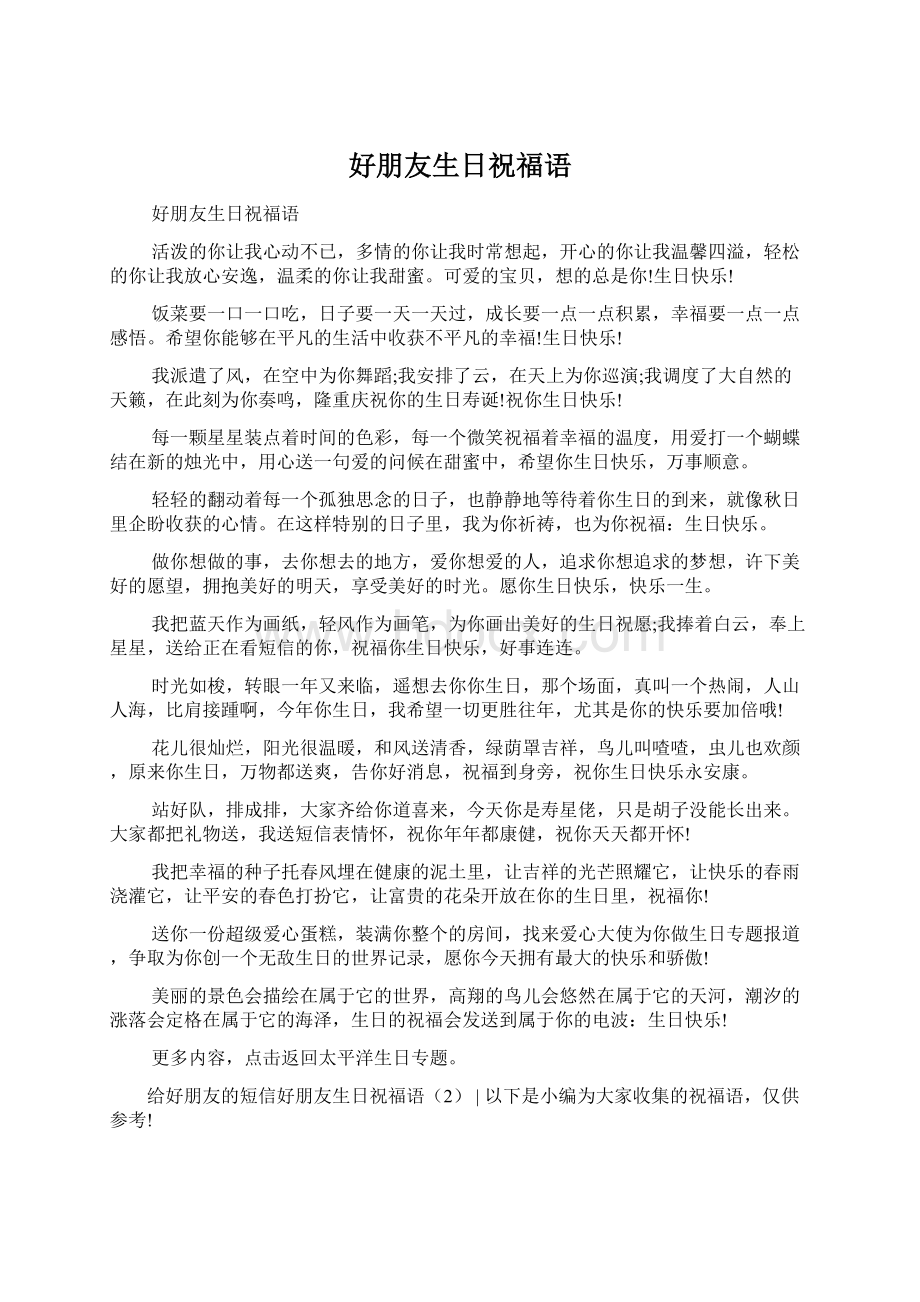 好朋友生日祝福语Word文档下载推荐.docx_第1页