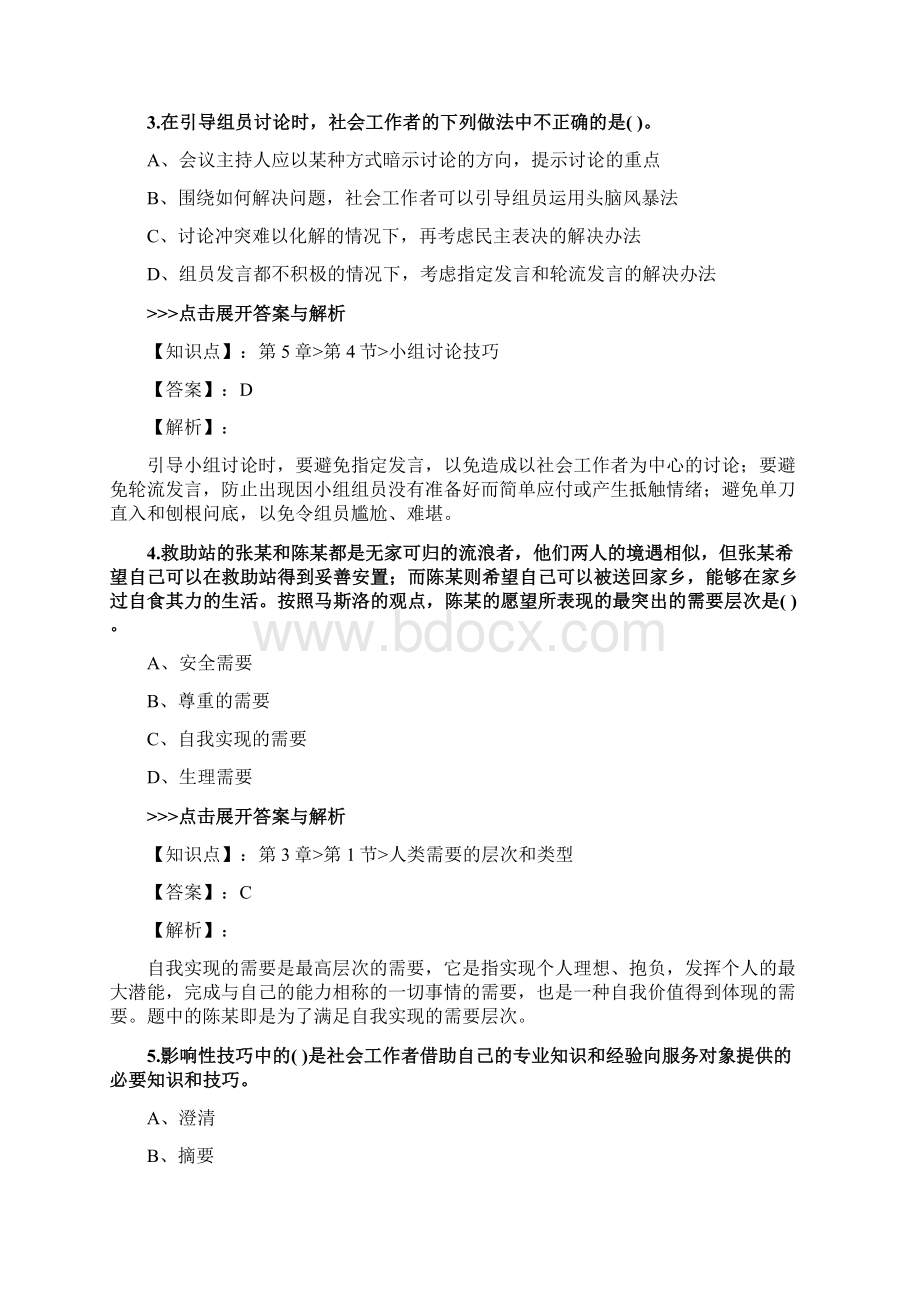 社会工作者《初级社会工作综合能力》复习题集第187篇Word文件下载.docx_第2页