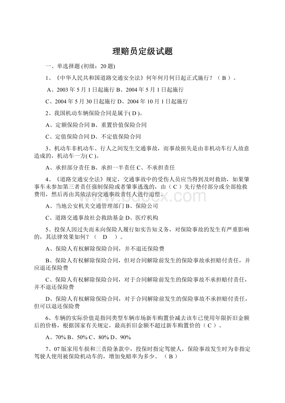 理赔员定级试题Word格式.docx_第1页