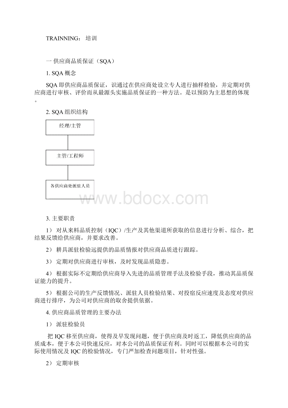 品质体系的一般架构Word文件下载.docx_第2页