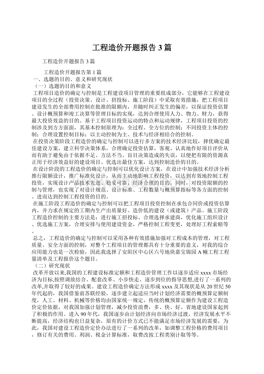 工程造价开题报告3篇.docx