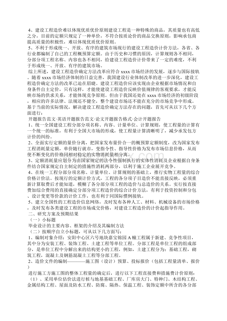 工程造价开题报告3篇.docx_第3页