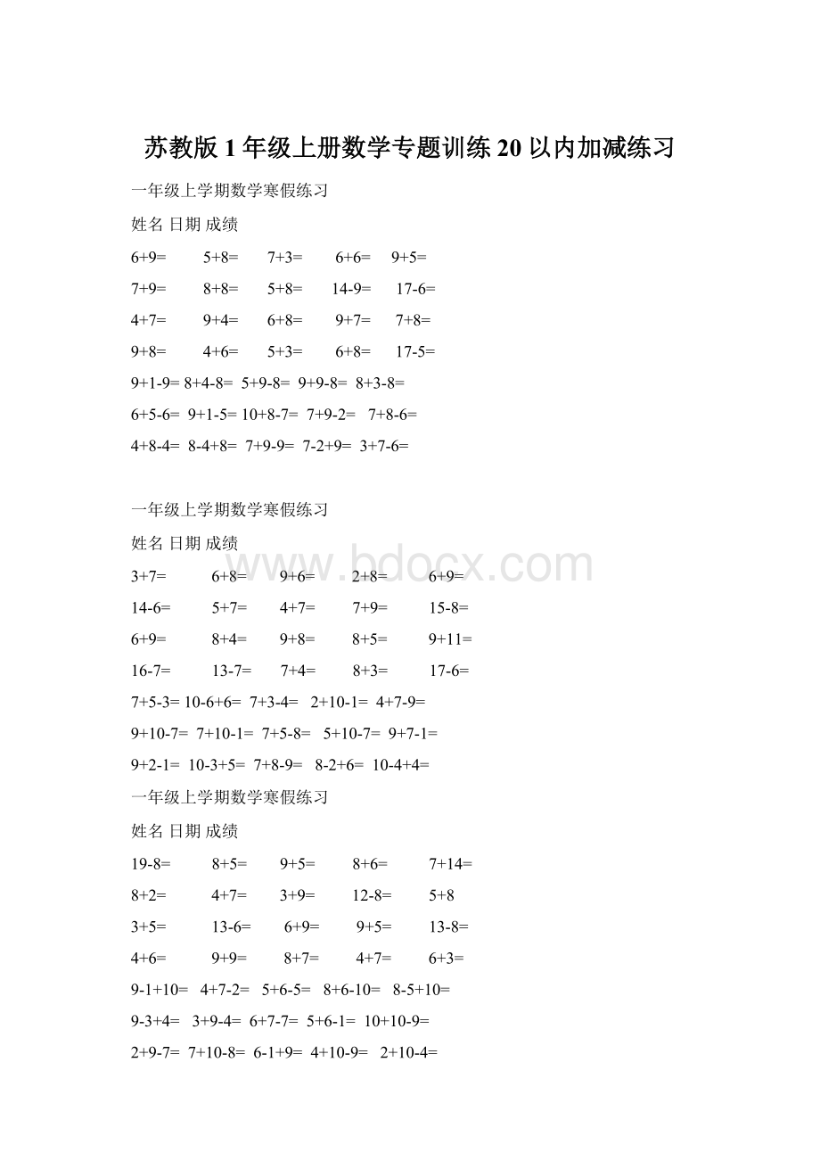 苏教版1年级上册数学专题训练20以内加减练习文档格式.docx