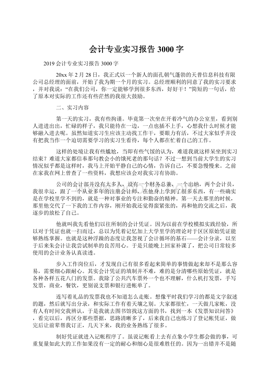 会计专业实习报告3000字Word文档下载推荐.docx_第1页