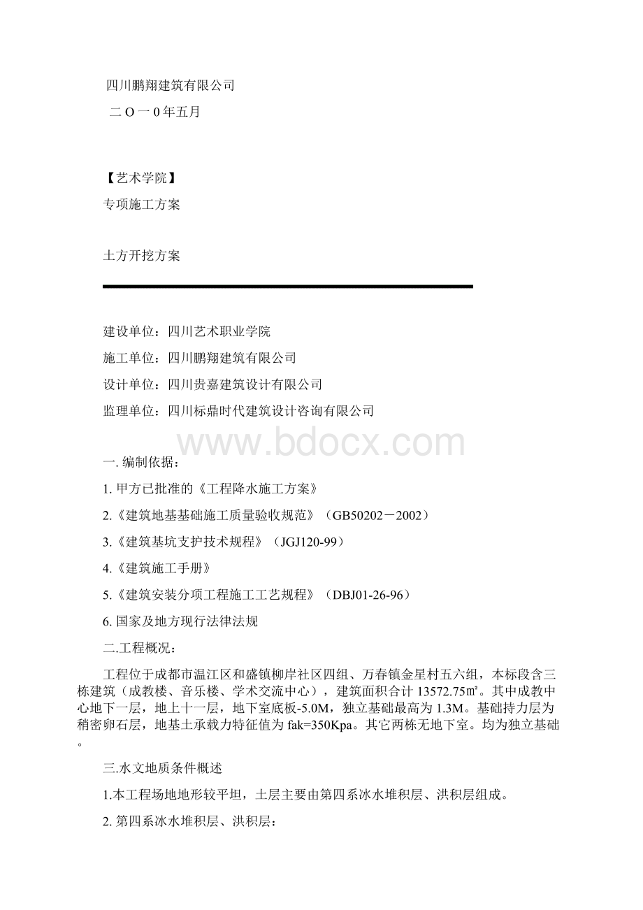 土方开挖方案Word格式文档下载.docx_第2页