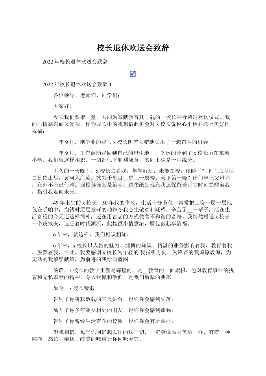 校长退休欢送会致辞Word下载.docx_第1页