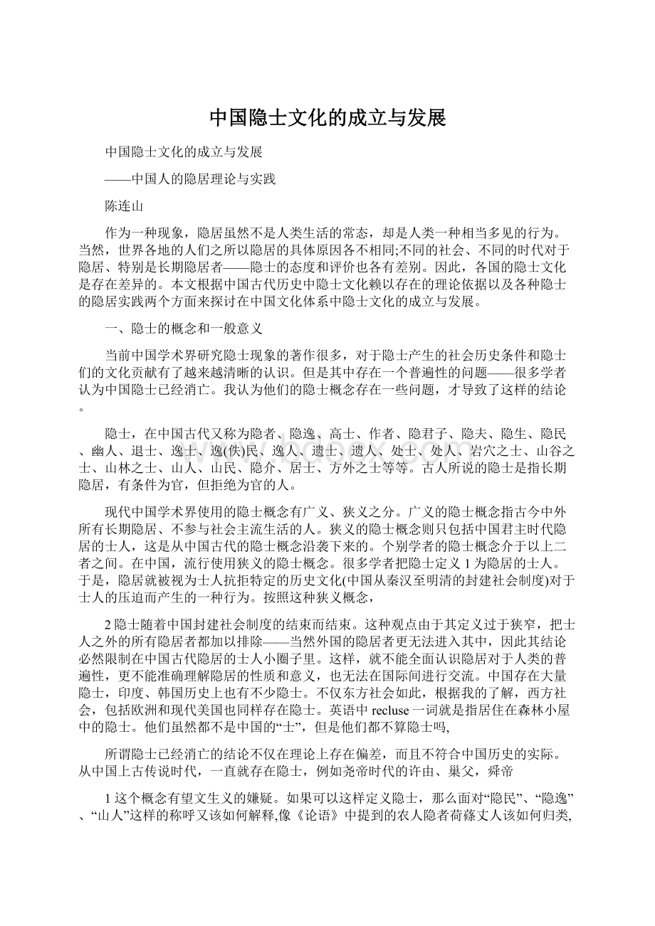 中国隐士文化的成立与发展.docx