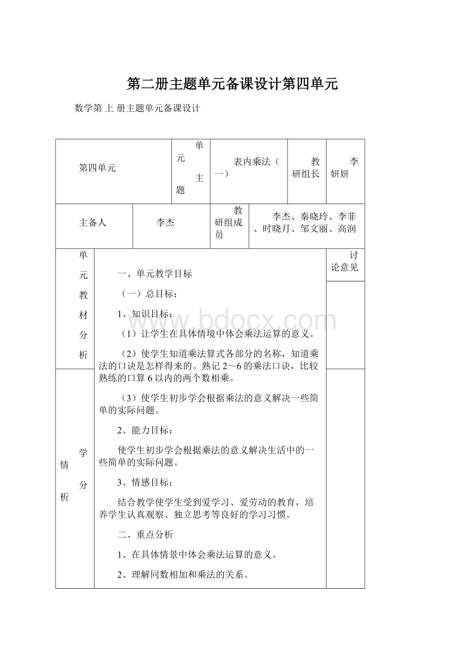 第二册主题单元备课设计第四单元文档格式.docx_第1页