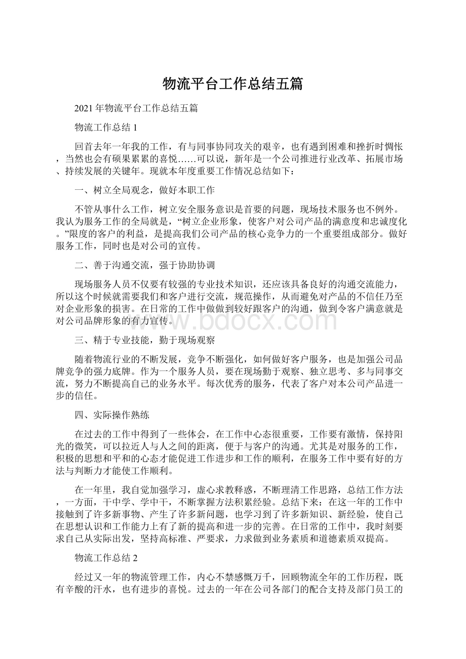 物流平台工作总结五篇Word格式文档下载.docx_第1页