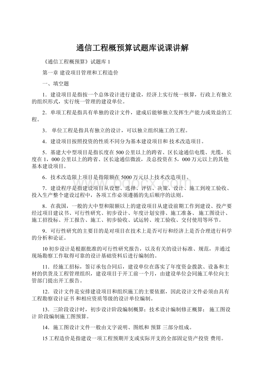 通信工程概预算试题库说课讲解Word文档格式.docx