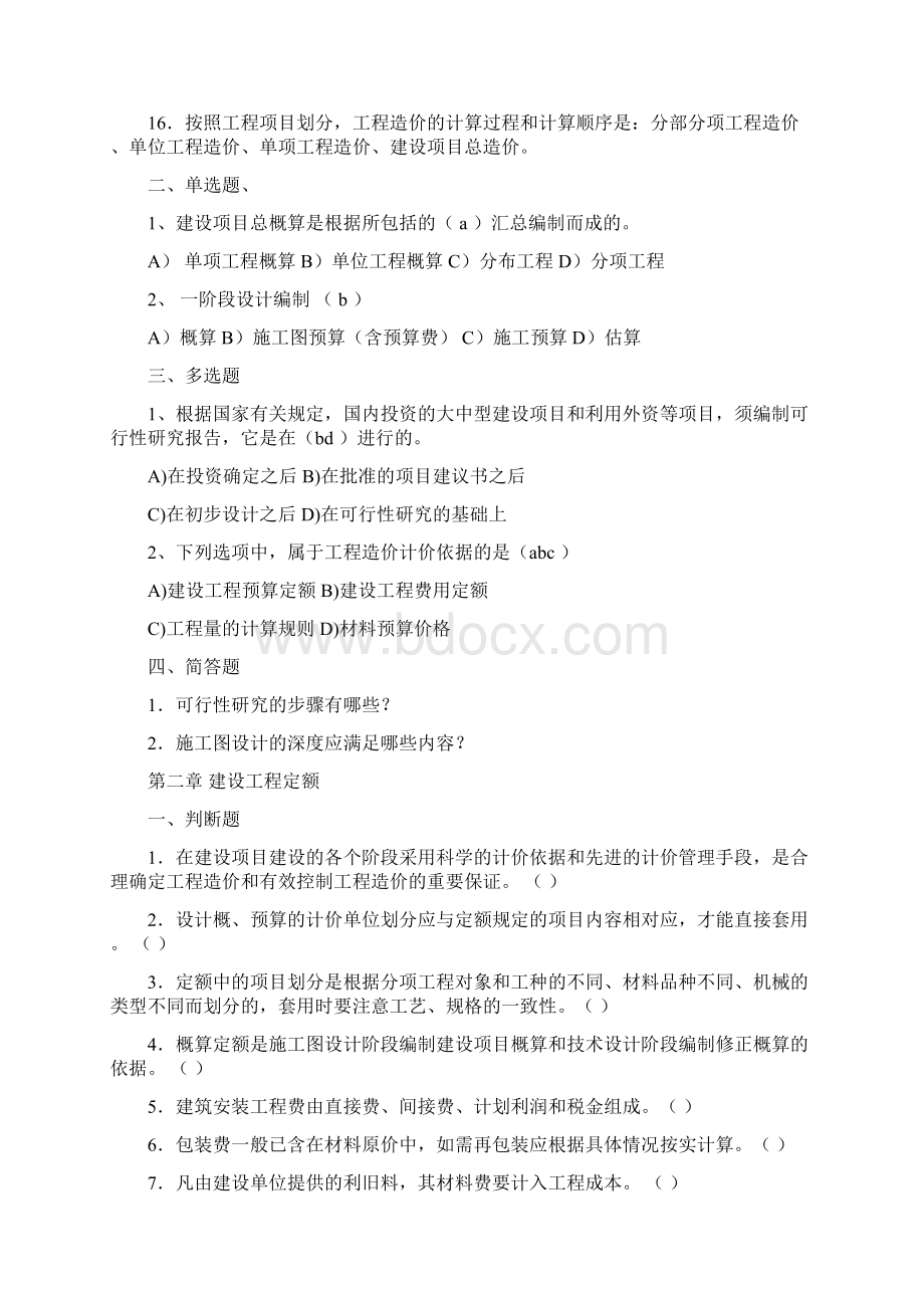 通信工程概预算试题库说课讲解Word文档格式.docx_第2页