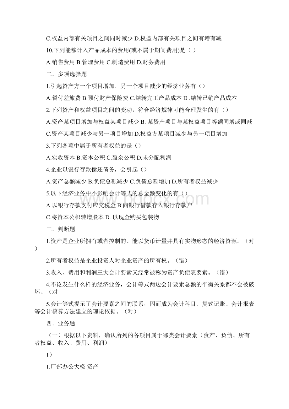 会计从业资格证练习题第二三章练习题.docx_第2页