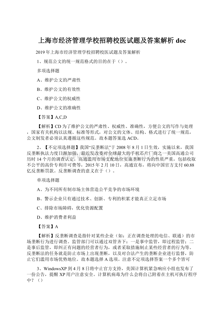 上海市经济管理学校招聘校医试题及答案解析 doc.docx_第1页