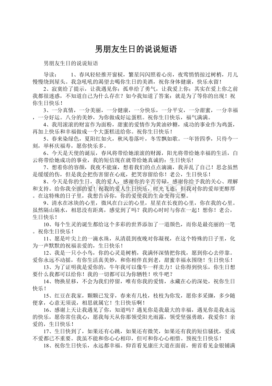 男朋友生日的说说短语Word文档格式.docx