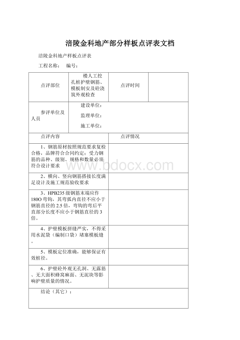 涪陵金科地产部分样板点评表文档.docx_第1页