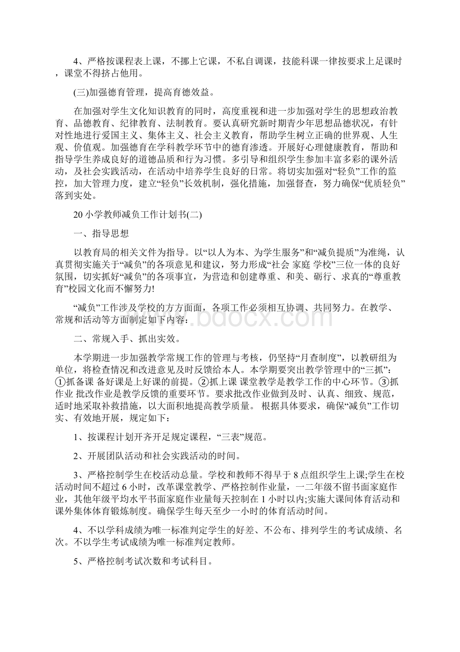 小学教师减负工作计划书范文.docx_第2页