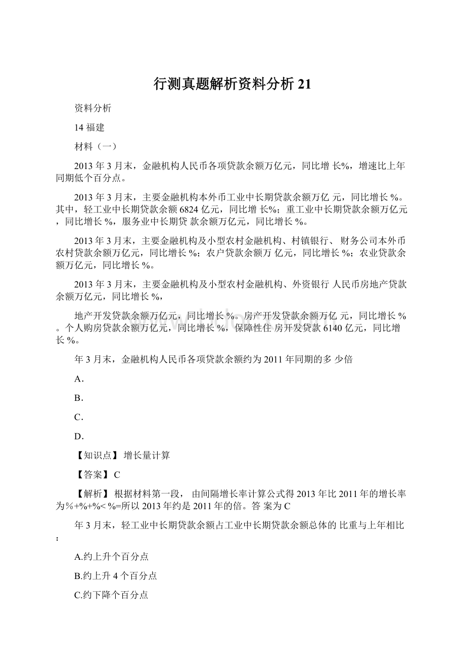 行测真题解析资料分析21Word文档格式.docx