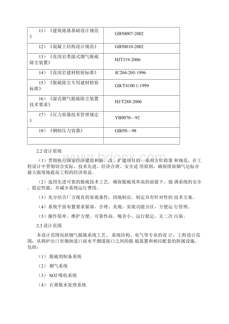 4x150万吨锅炉石灰石膏法脱硫方案Word文档格式.docx_第2页