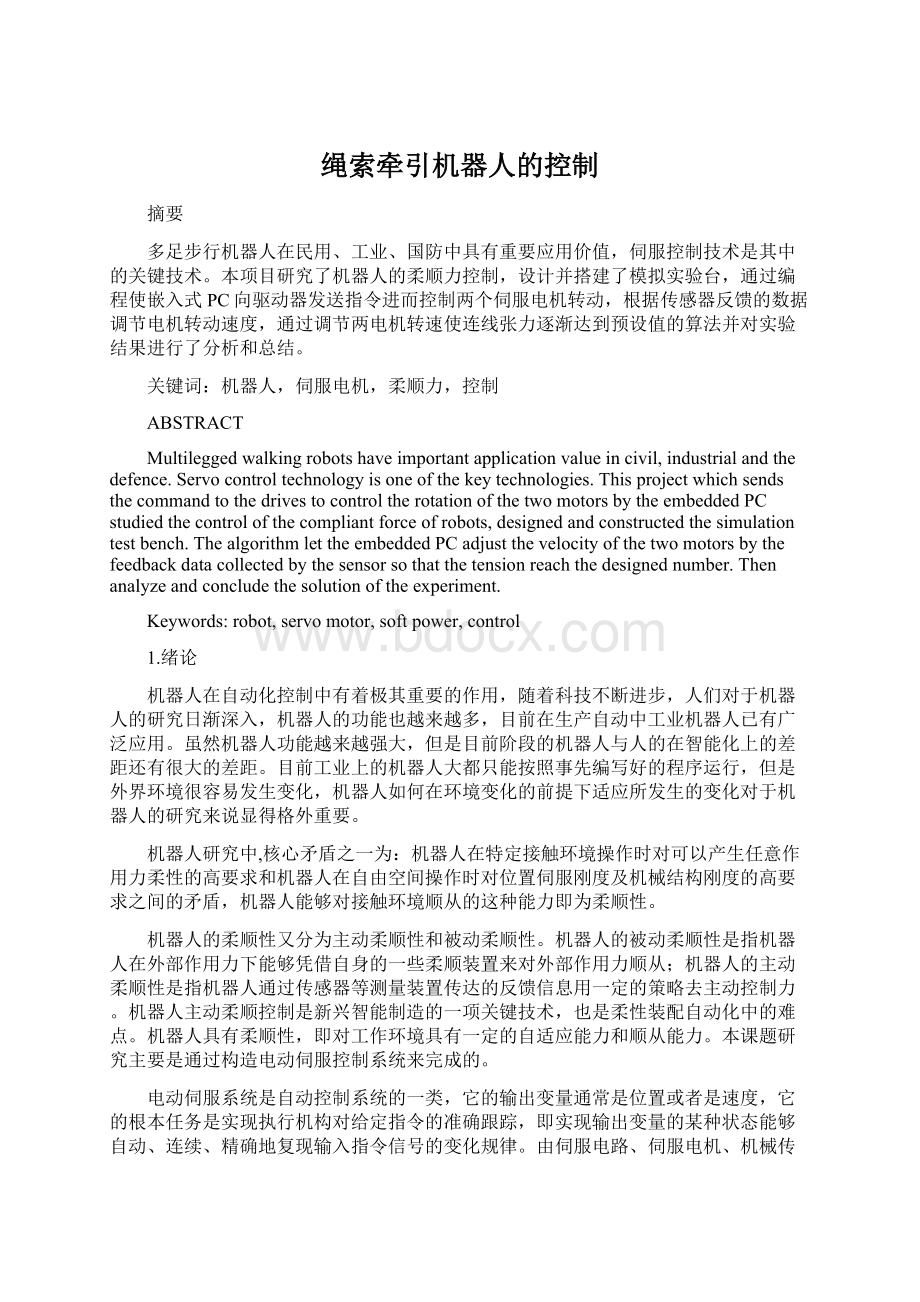 绳索牵引机器人的控制Word文档下载推荐.docx