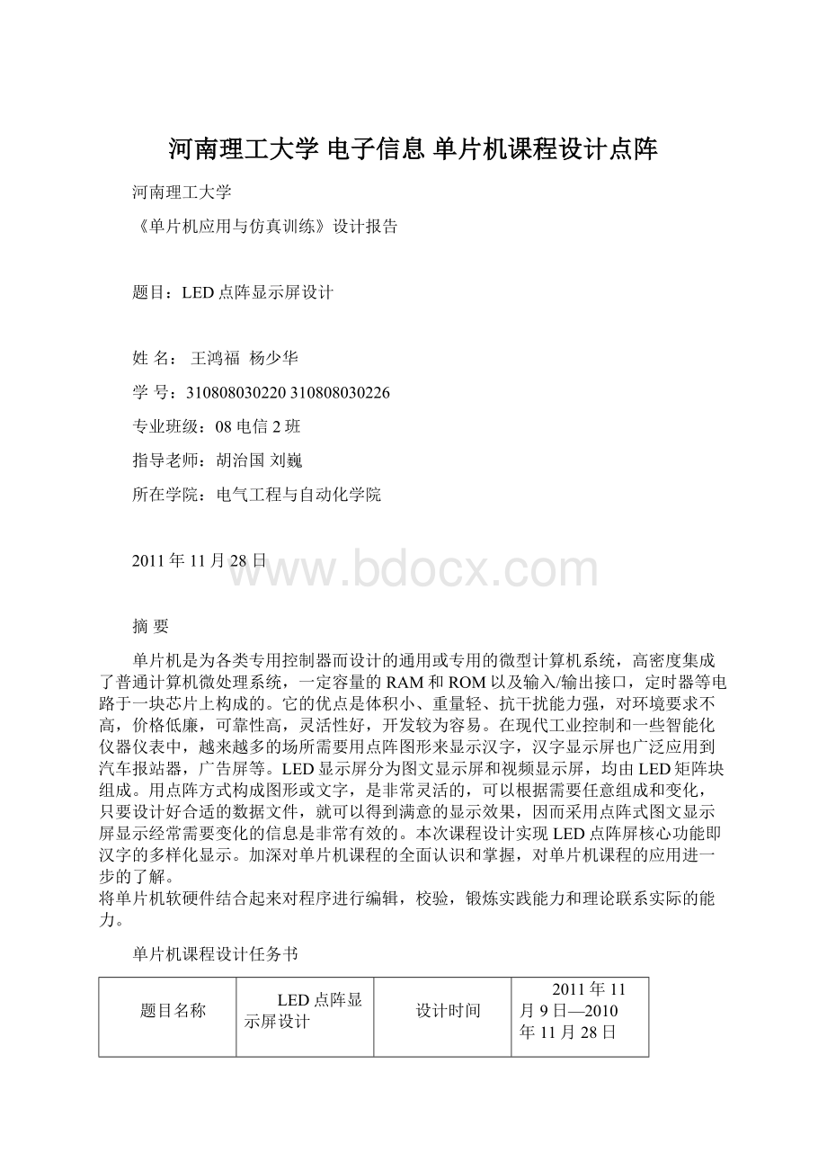 河南理工大学 电子信息 单片机课程设计点阵.docx