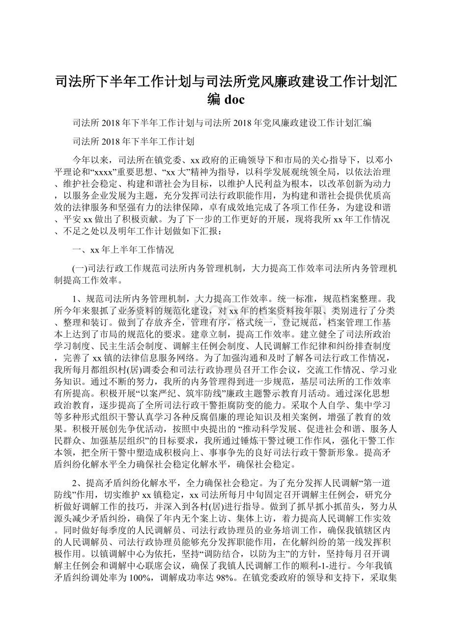 司法所下半年工作计划与司法所党风廉政建设工作计划汇编docWord格式文档下载.docx