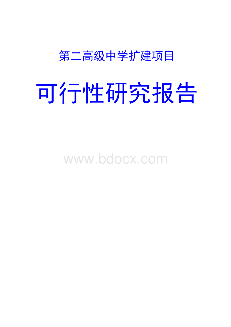 第二高级中学扩建项目可行性研究报告.docx_第1页