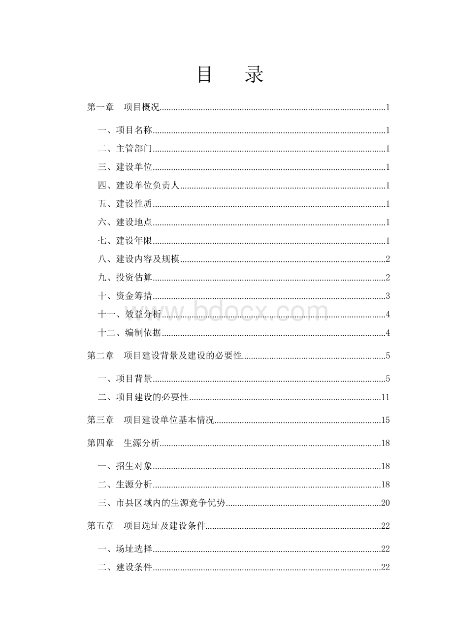 第二高级中学扩建项目可行性研究报告.docx_第2页