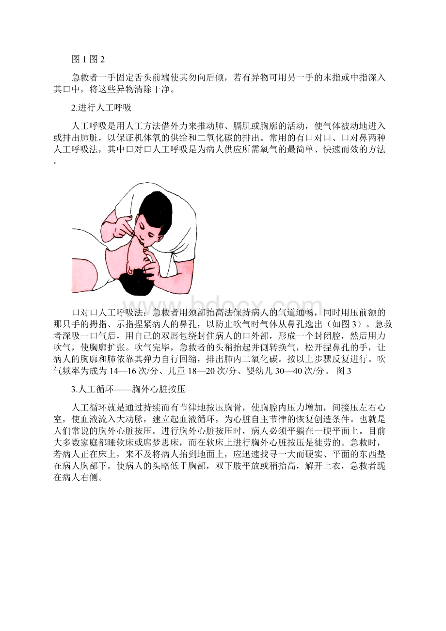 各种急救常识Word格式文档下载.docx_第2页