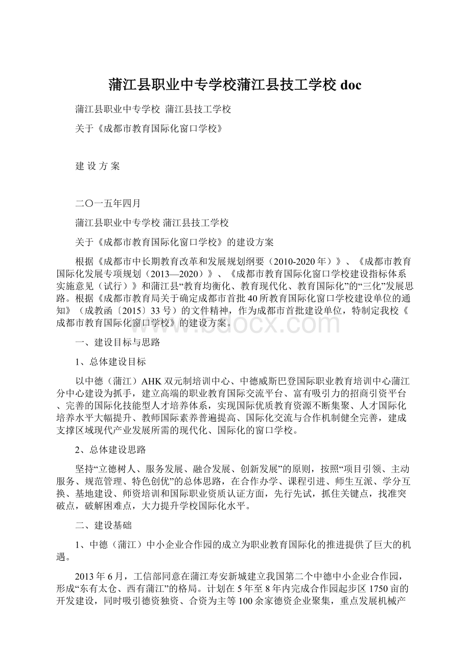 蒲江县职业中专学校蒲江县技工学校docWord格式.docx_第1页