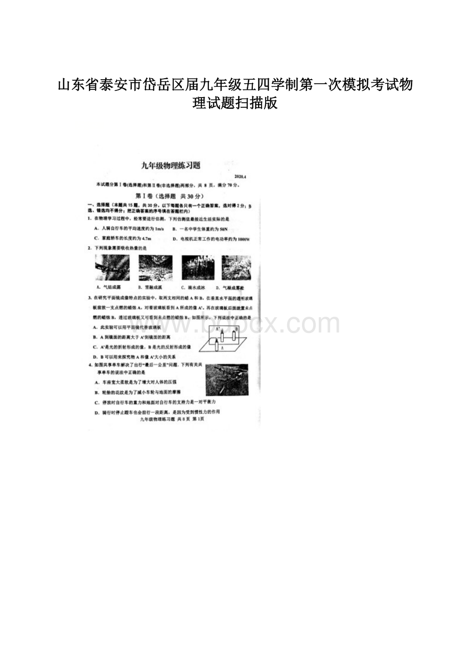 山东省泰安市岱岳区届九年级五四学制第一次模拟考试物理试题扫描版Word格式文档下载.docx_第1页