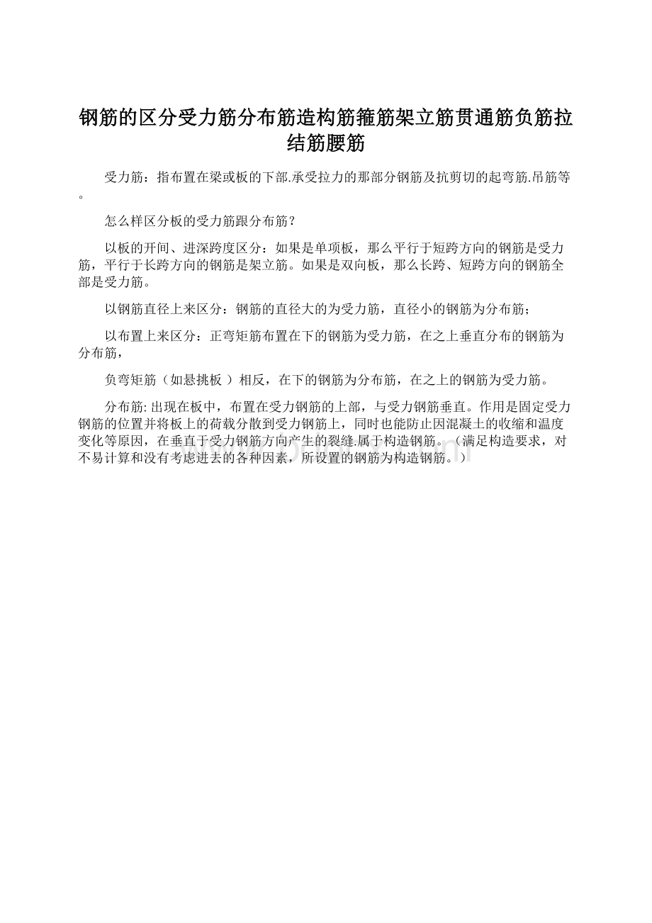 钢筋的区分受力筋分布筋造构筋箍筋架立筋贯通筋负筋拉结筋腰筋Word格式.docx_第1页