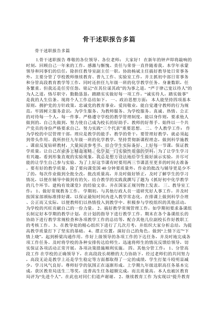 骨干述职报告多篇.docx_第1页