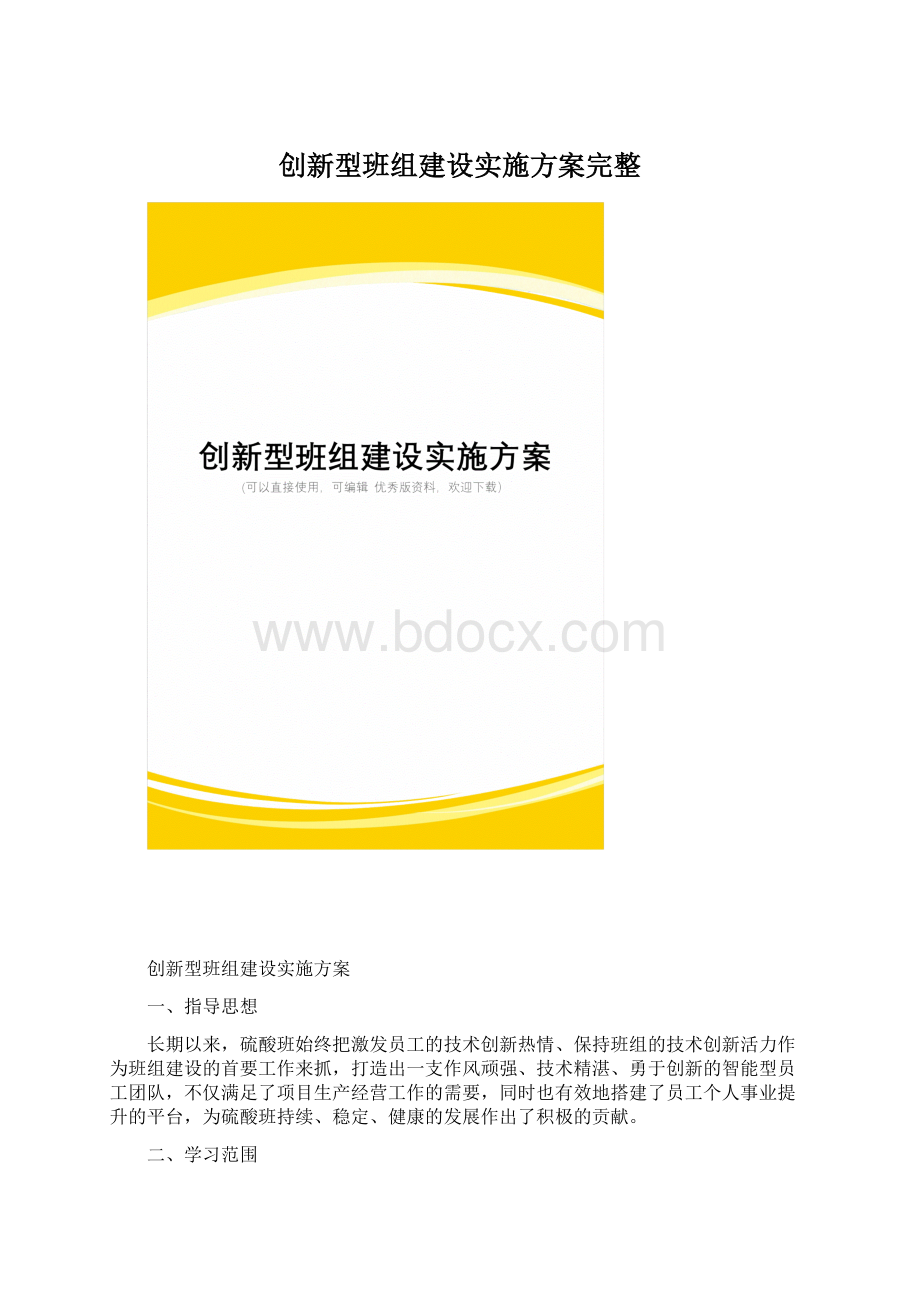 创新型班组建设实施方案完整Word下载.docx_第1页