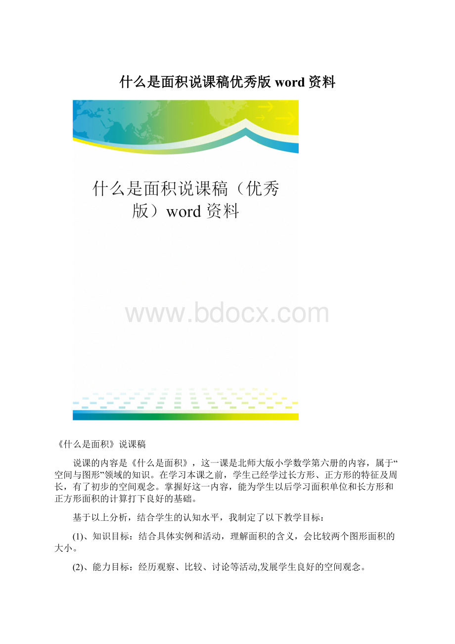 什么是面积说课稿优秀版word资料.docx_第1页