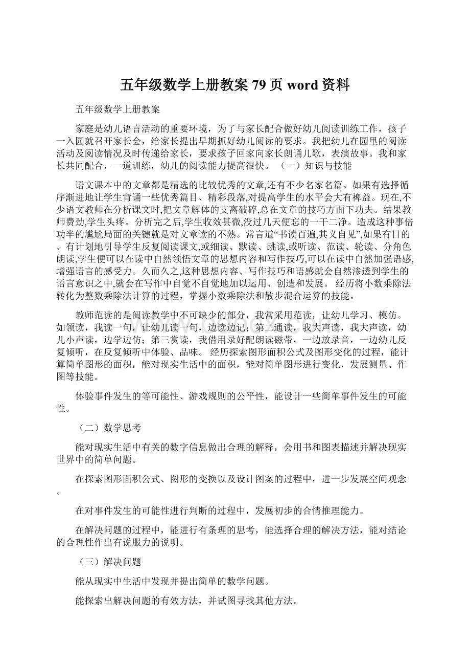 五年级数学上册教案79页word资料Word文件下载.docx