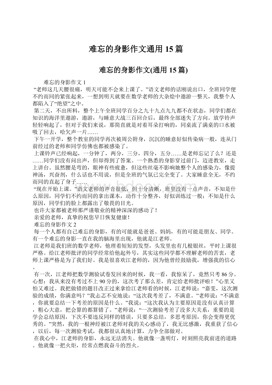 难忘的身影作文通用15篇.docx_第1页