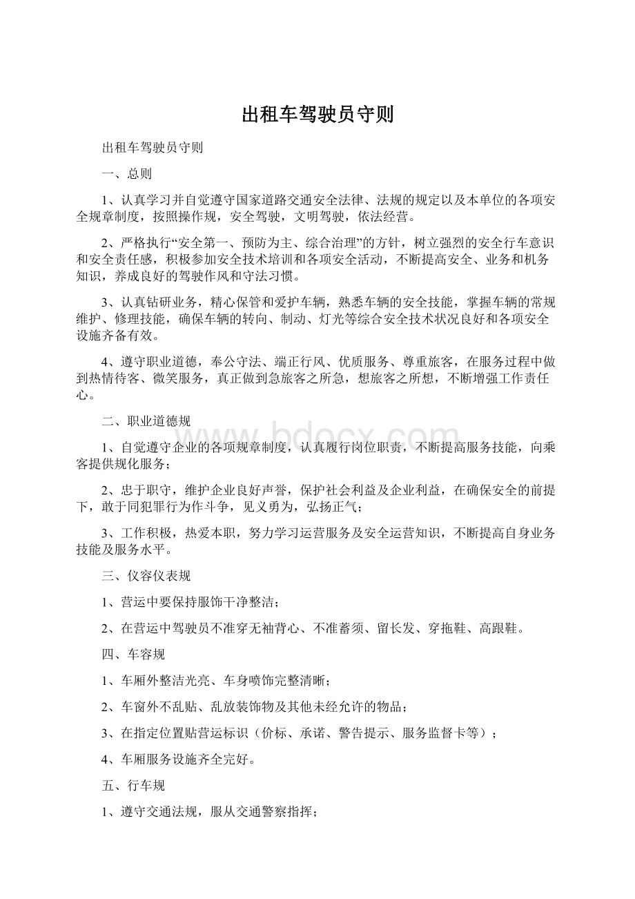 出租车驾驶员守则.docx_第1页