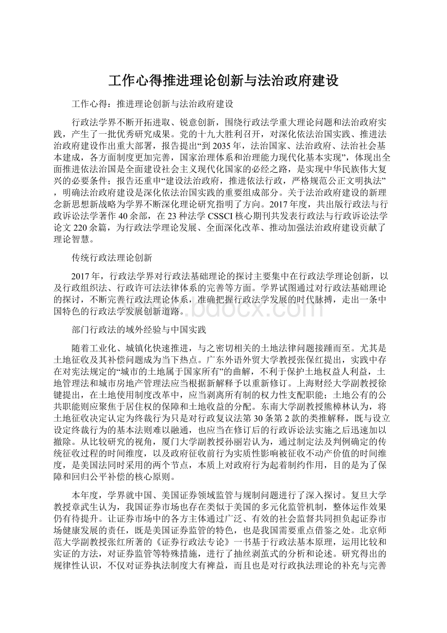 工作心得推进理论创新与法治政府建设Word文档下载推荐.docx