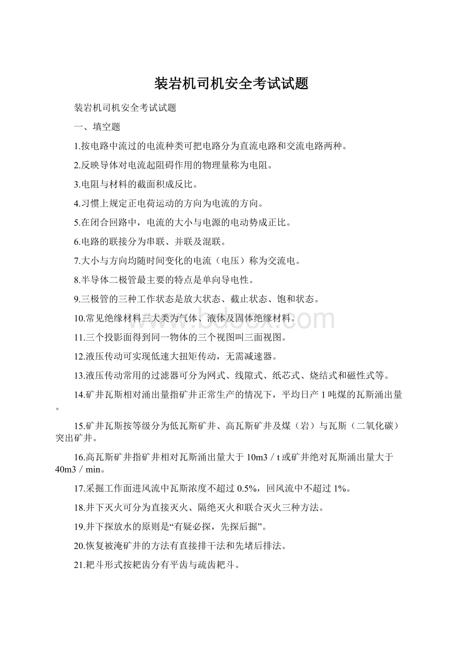 装岩机司机安全考试试题Word文件下载.docx