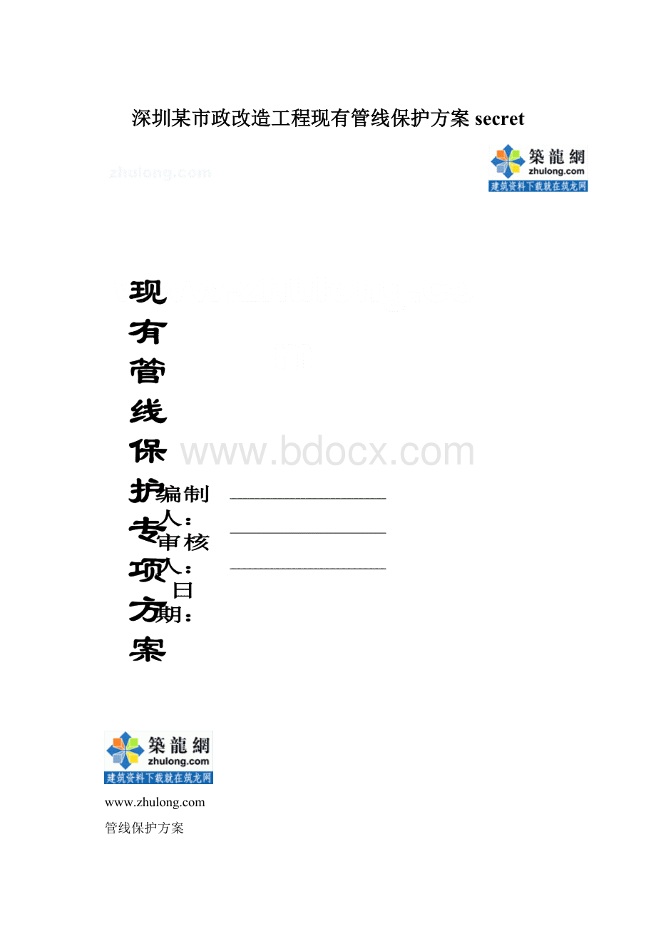 深圳某市政改造工程现有管线保护方案secretWord文件下载.docx