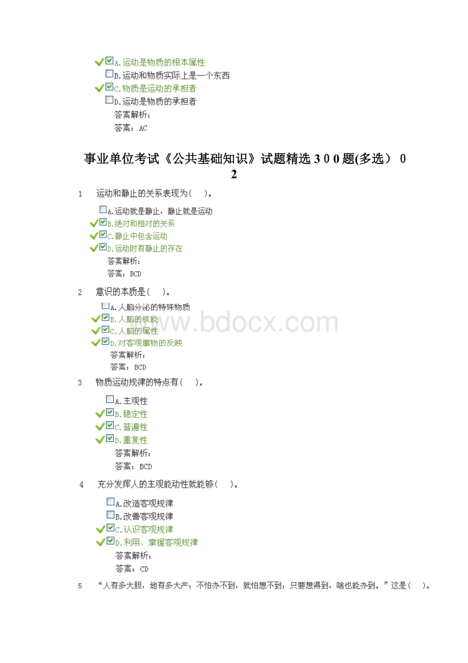 事业单位考试《公共基础知识》试题精选300题多选.docx_第3页