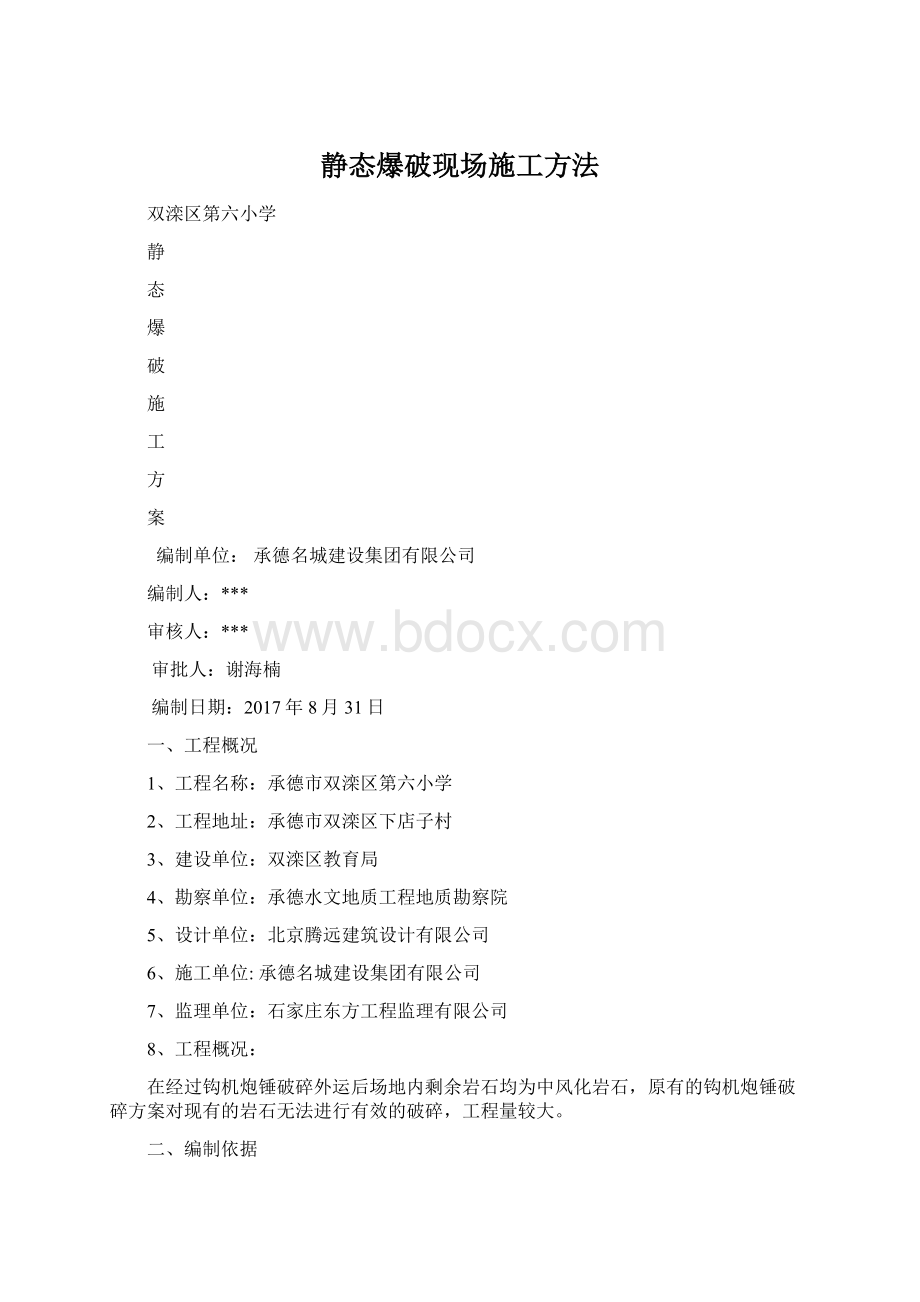 静态爆破现场施工方法.docx_第1页