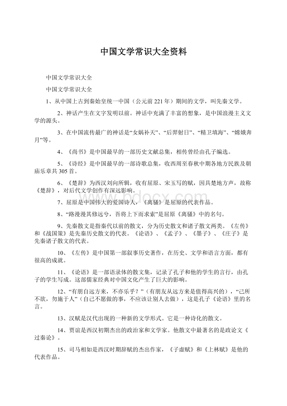 中国文学常识大全资料.docx_第1页