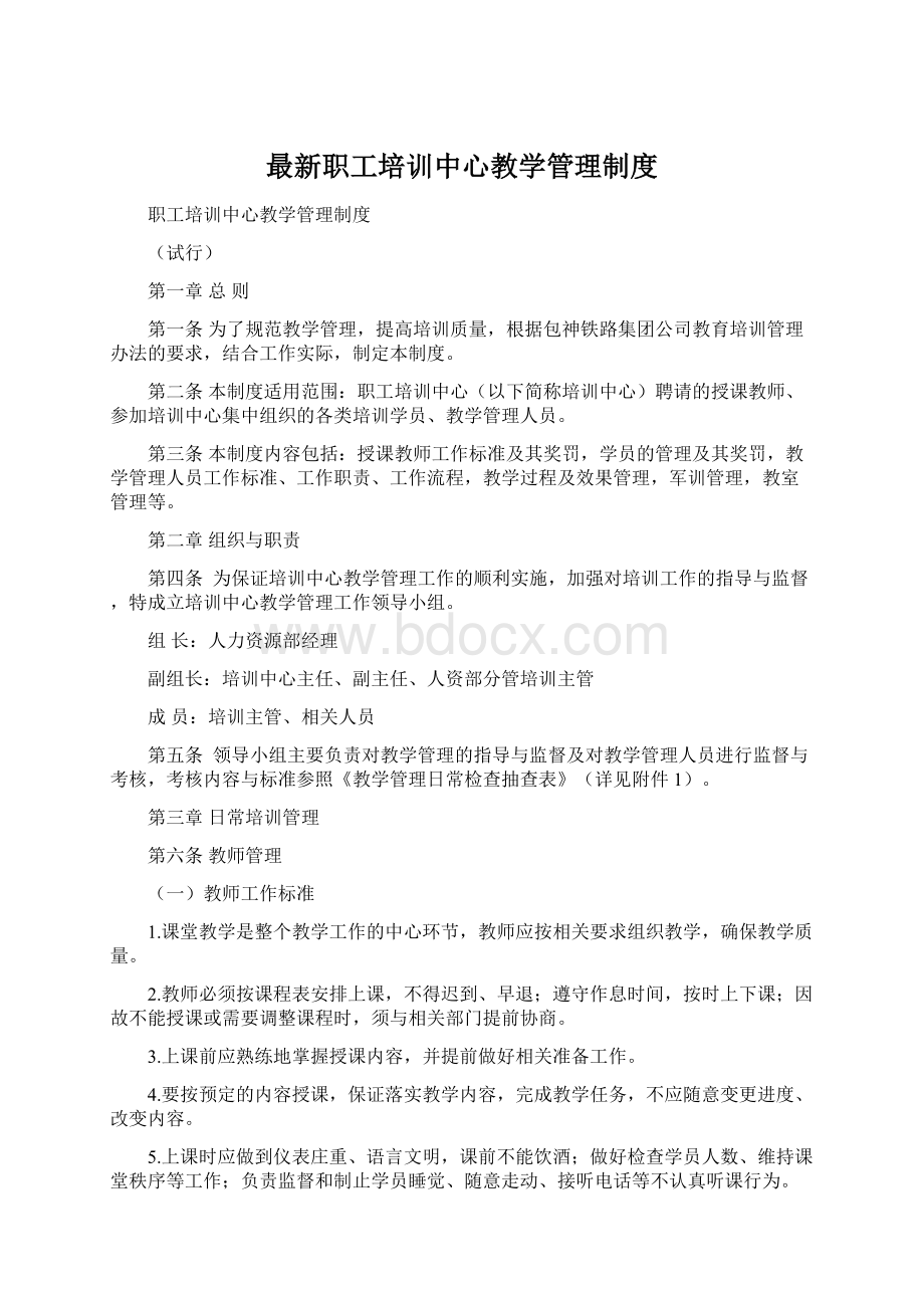 最新职工培训中心教学管理制度.docx_第1页